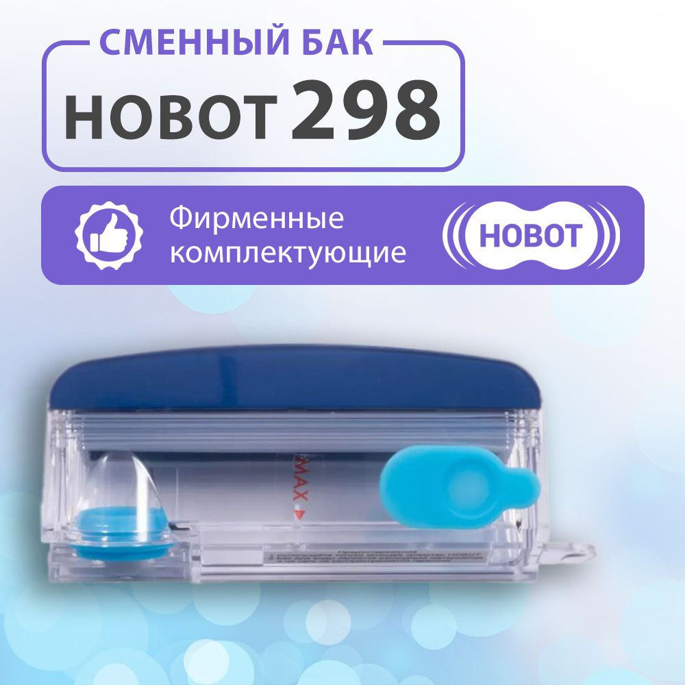 Сменный бак для жидкости для HOBOT 298 #1