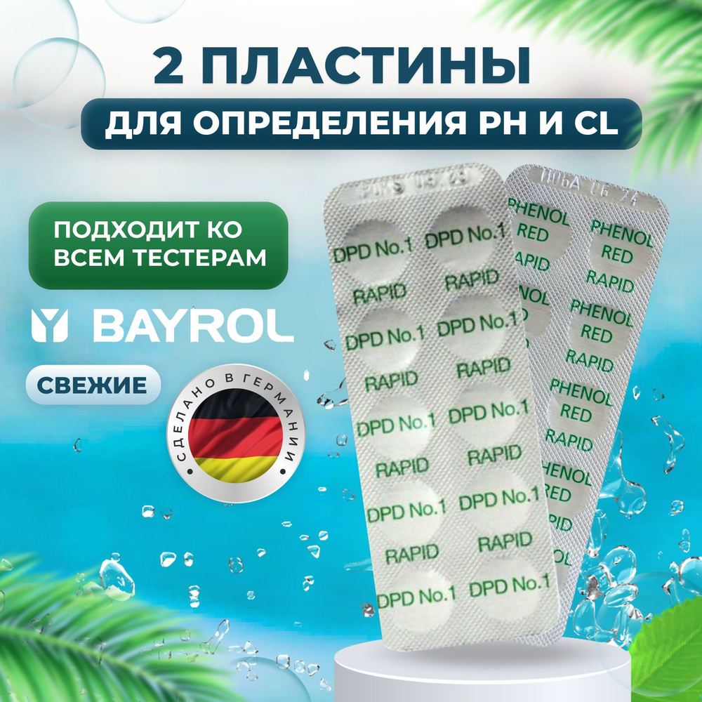 Phenol Red + DPD1 от Bayrol 2 пластины Таблетки для тестера бассейна  #1