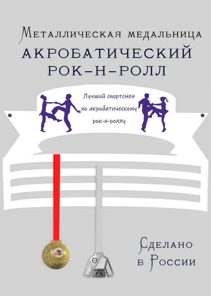 Медальница, держатель для медалей cooperative.moscow " Спортсмен по акробатическому рок-н-роллу " (подарок #1