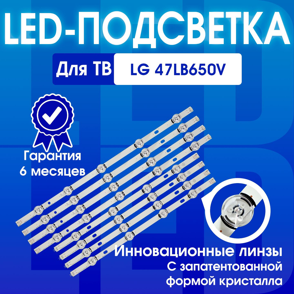 Подсветка для ТВ LG 47" LG 47LB650V 47LB652V 47LB653V 47LB582V 47LB561V 47LB652V 47LB570V 47LB572V (комплект) #1