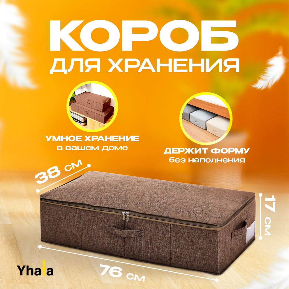 Коробка для хранения вещей Yhata; 76х38х17, коричневая, 1 шт #1