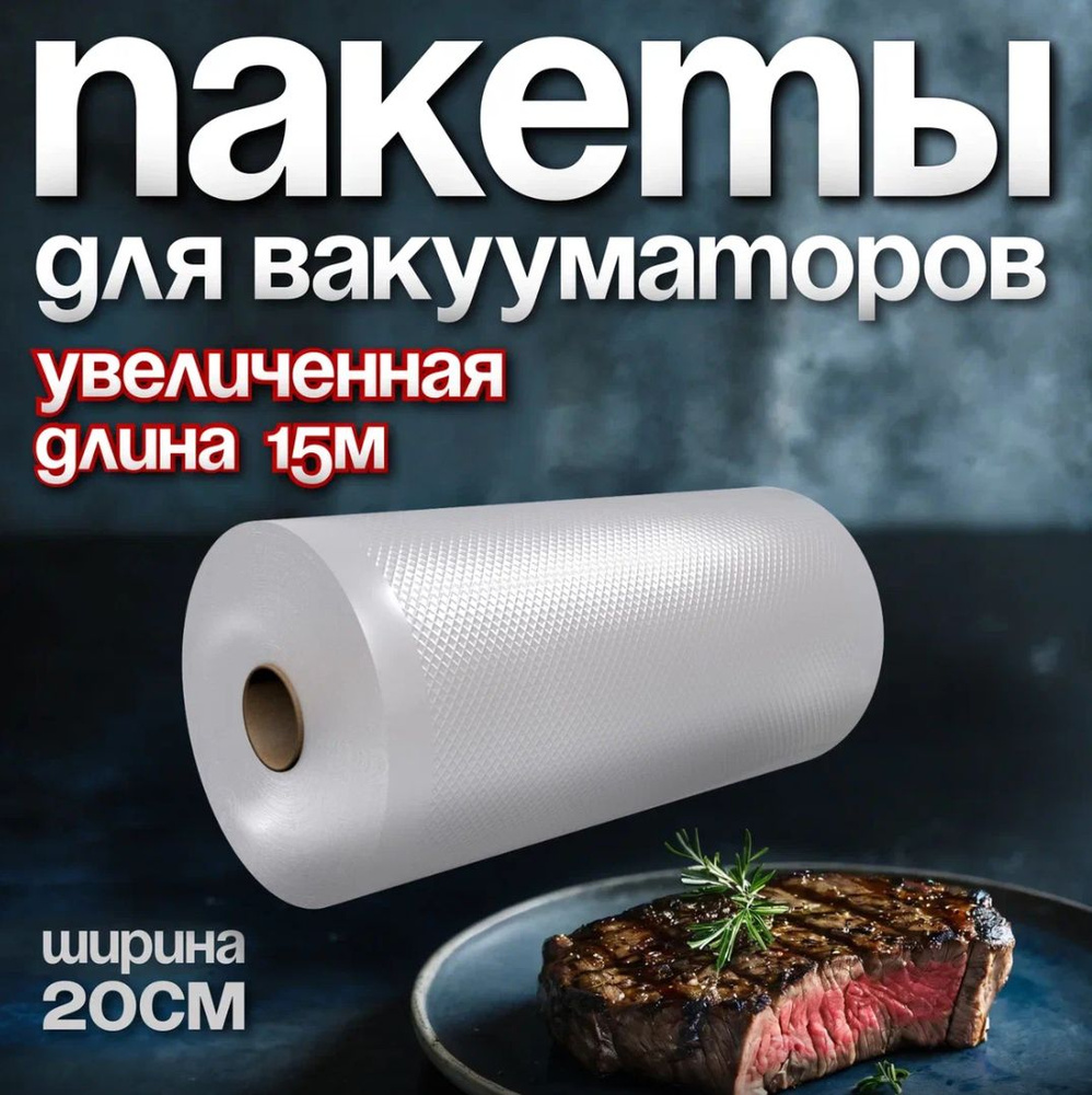 Пакеты для вакууматора рифленые, для хранения и заморозки продуктов/  приготовление сувид YIRUN PACK прозрачные 20 * 1500, рулон - купить с  доставкой по выгодным ценам в интернет-магазине OZON (290101413)