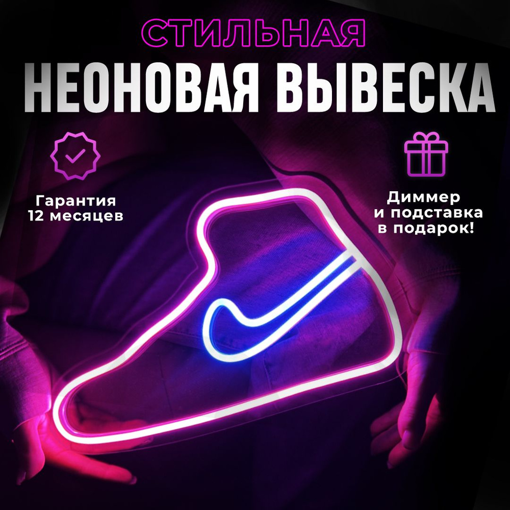 Неоновая вывеска "Кроссовок NIKE (30x20)", светильник декоративный, розовый  #1