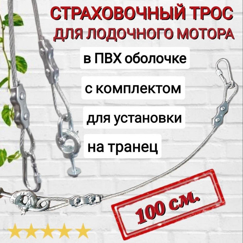 Страховочный трос для лодочного мотора, 100 см., с комплектом для установки на транец.  #1