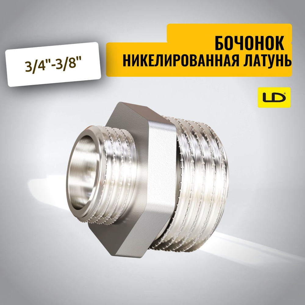 Бочонок 3/4"-3/8" латунь никель LD #1