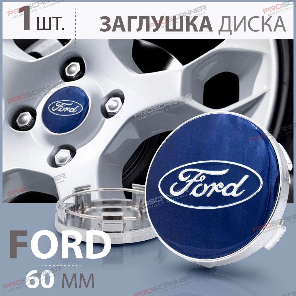 Колпачок, заглушка на литой диск колеса для Ford / Форд 60 мм синий - 1 штука  #1
