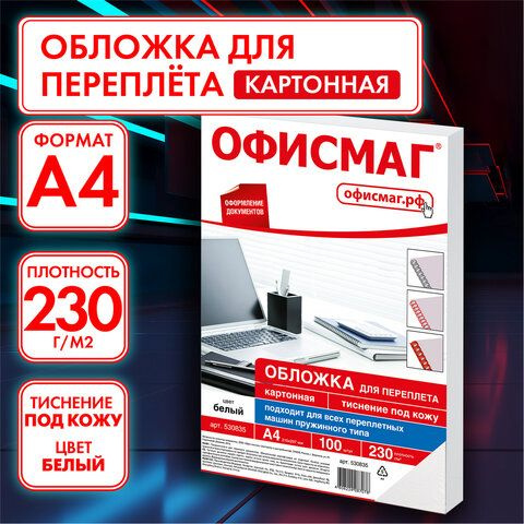 Обложки картонные для переплета, А4, КОМПЛЕКТ 100 шт., тиснение под кожу, 230 г/м2, белые, ОФИСМАГ, 530835 #1