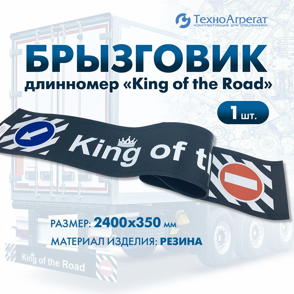 Брызговик длинномер "King of the Road", 2400х350 мм. #1