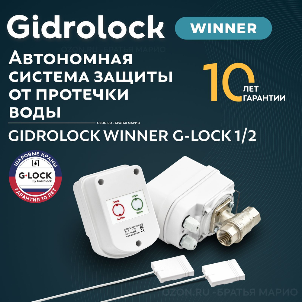 Система защиты от протечек воды Gidrolock Winner G-Lock 1/2 #1