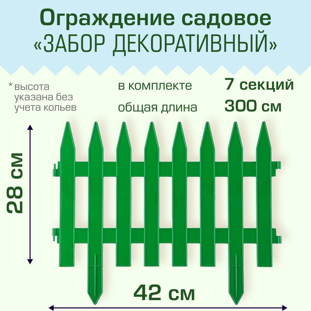 Ограждение садовое Полимерсад "Забор декоративный №1", зелёное  #1