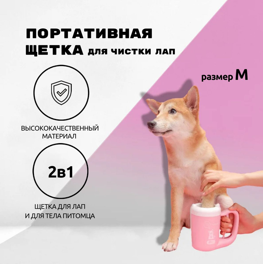 Портативная щетка для чистки лап кошек и собак, размер М, Розовый  #1