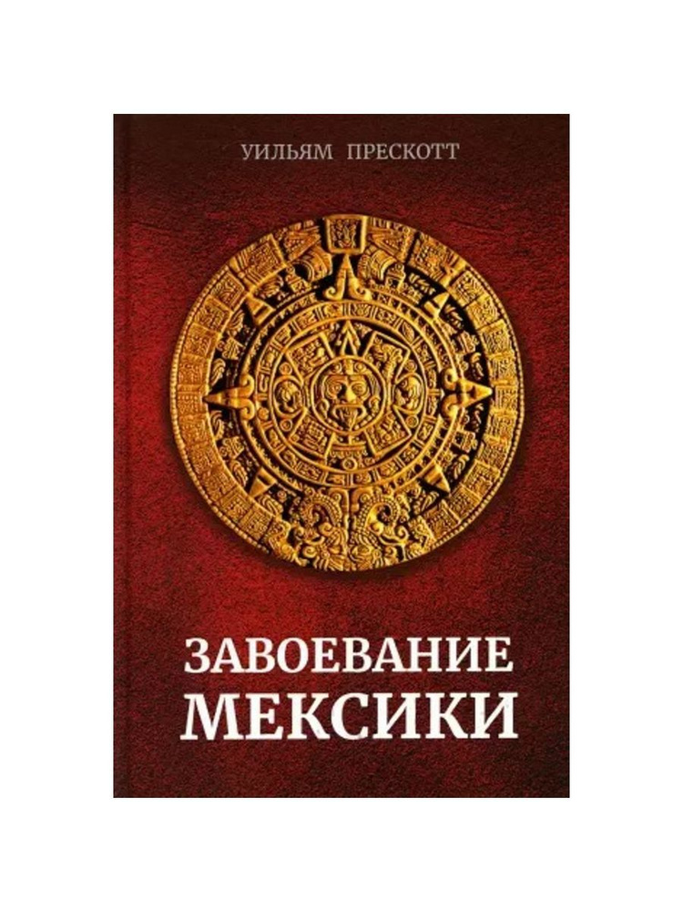 Книга "Завоевание Мексики" У. Прескотт. (Принципиум) | Прескотт Вильям  #1