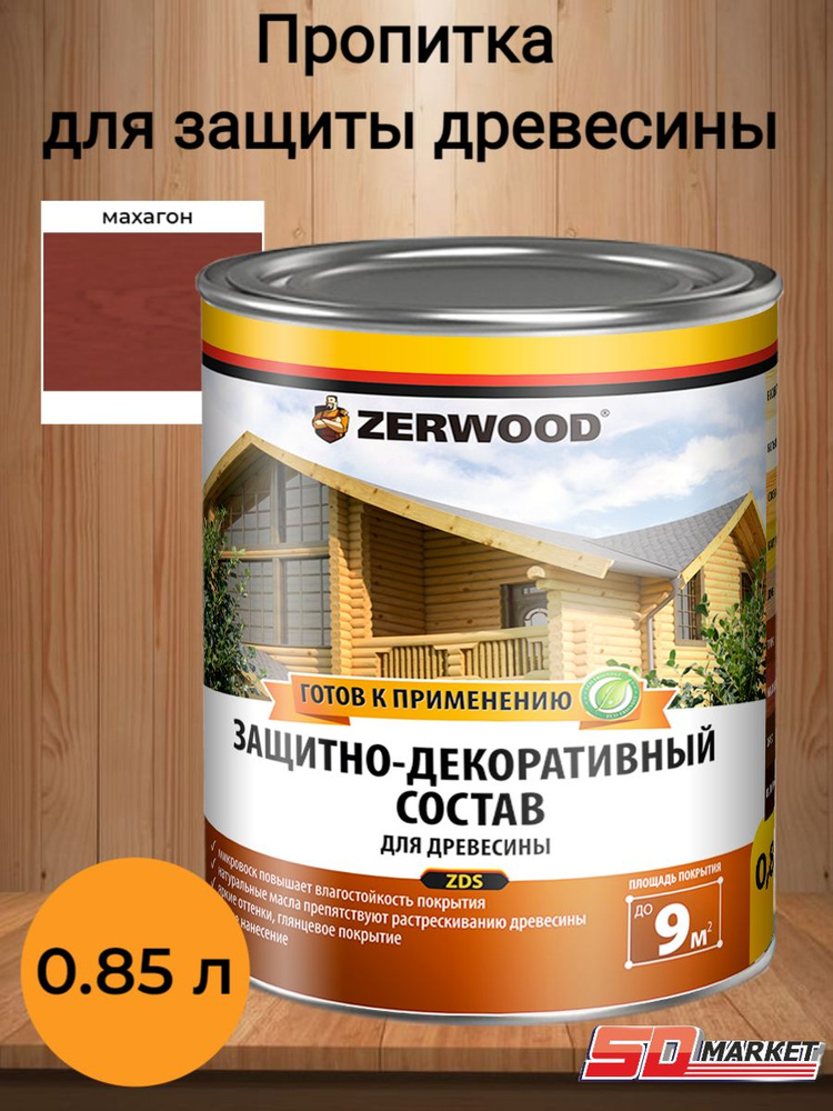 Пропитка по дереву антисептик ZERWOOD ZDS махагон 0,85л #1