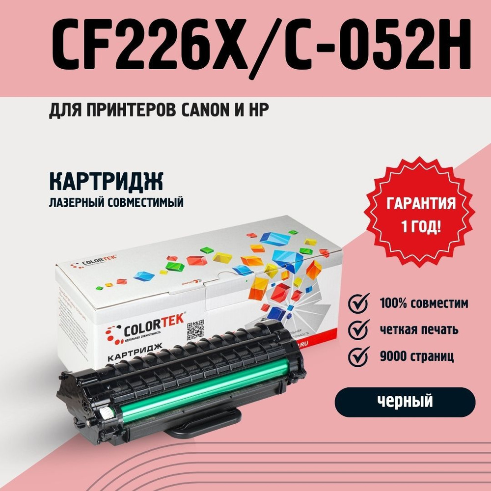 Картридж Colortek CF226X/C-052H для принтеров HP и Canon #1