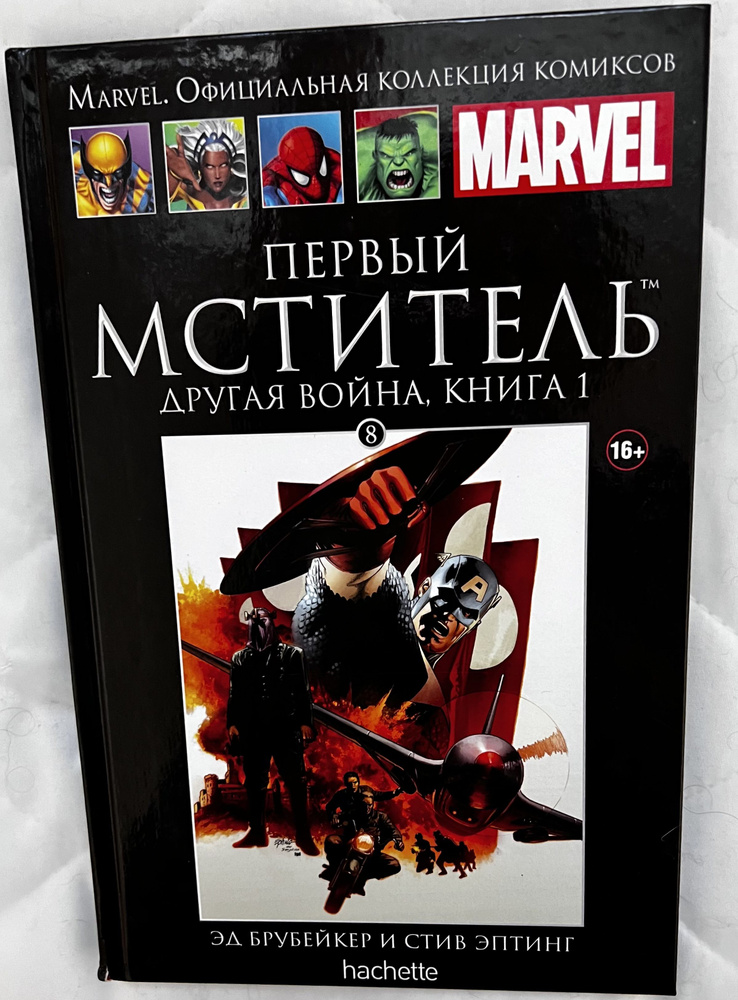 Первый Мститель. Другая Война, Книга 1. Выпуск 8. #1