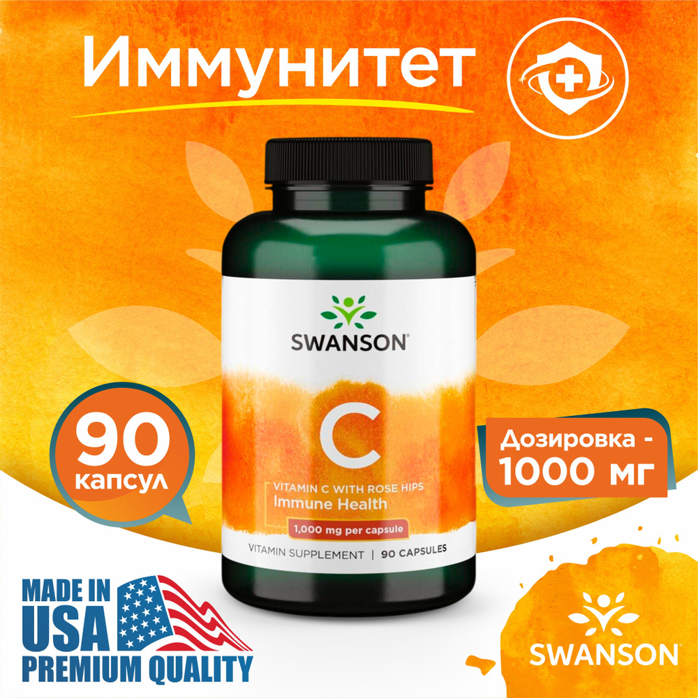 Витамин С и Экстракт Шиповника 1000 мг 90 капсул, Swanson Vitamin C with Rose Hips, Антиоксидант для #1