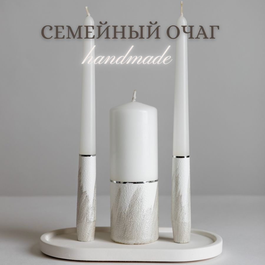 Свечи для семейного очага на свадьбу, венчание #1