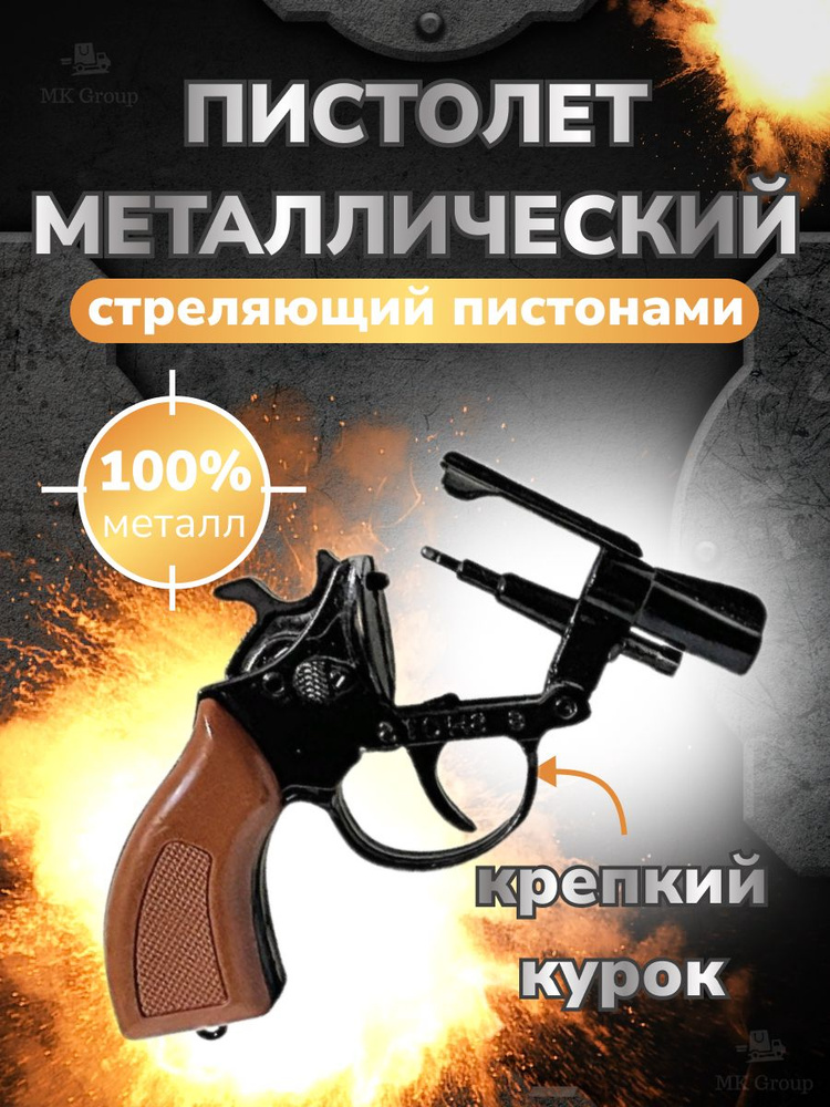 Пистолет металлический пугач MK Toy стреляющий пистонами / револьвер железный черно-коричневый  #1