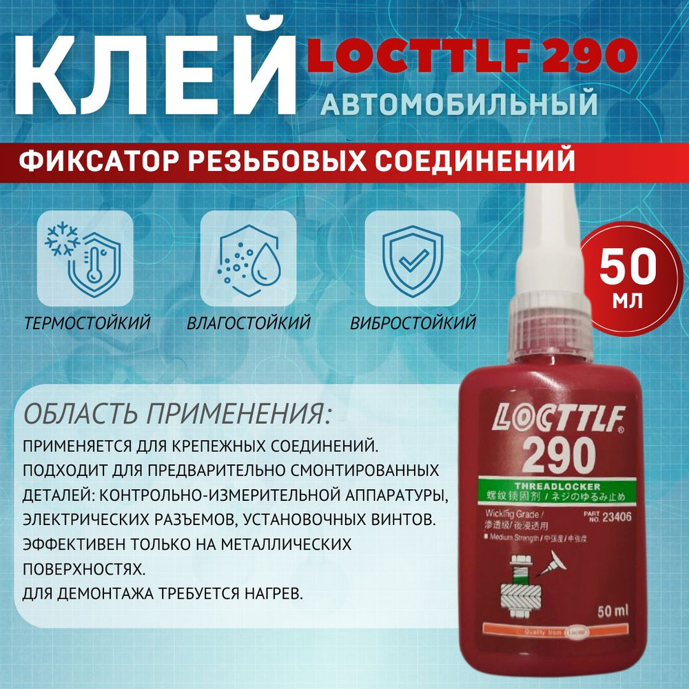 LOCTTLF Фиксатор резьбы Готовый раствор, 50 мл, 1 шт. #1