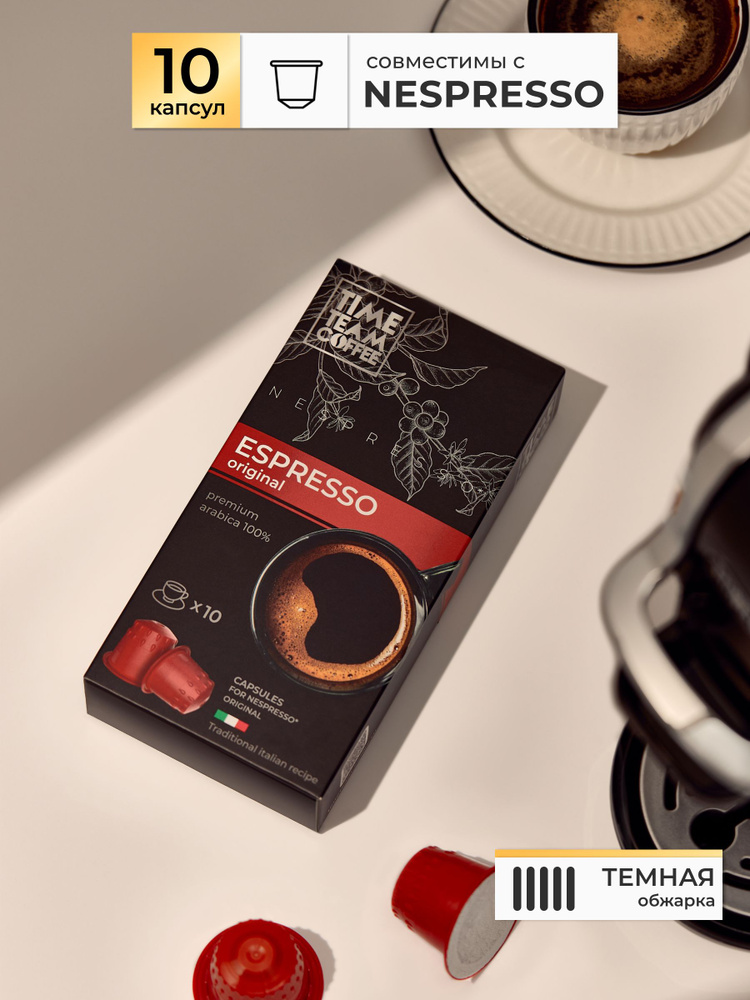 Кофе в капсулах Time Team Coffee Espresso Original (Эспрессо), 10 шт. Nespresso, арабика  #1