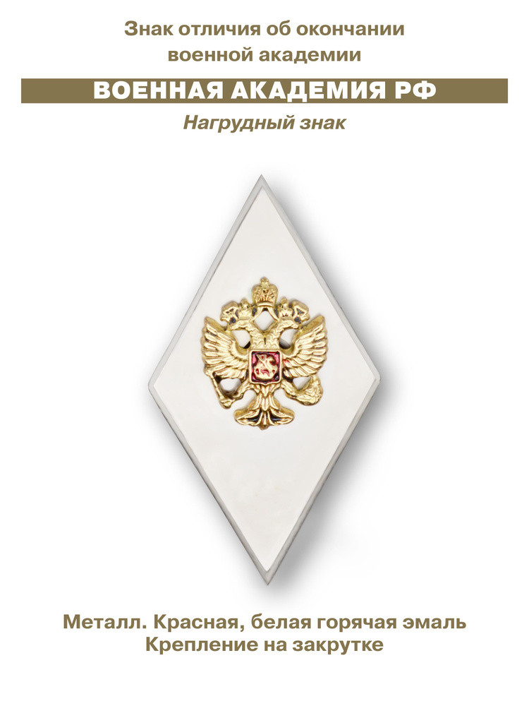 Знак об окончании военной академии РФ герб #1