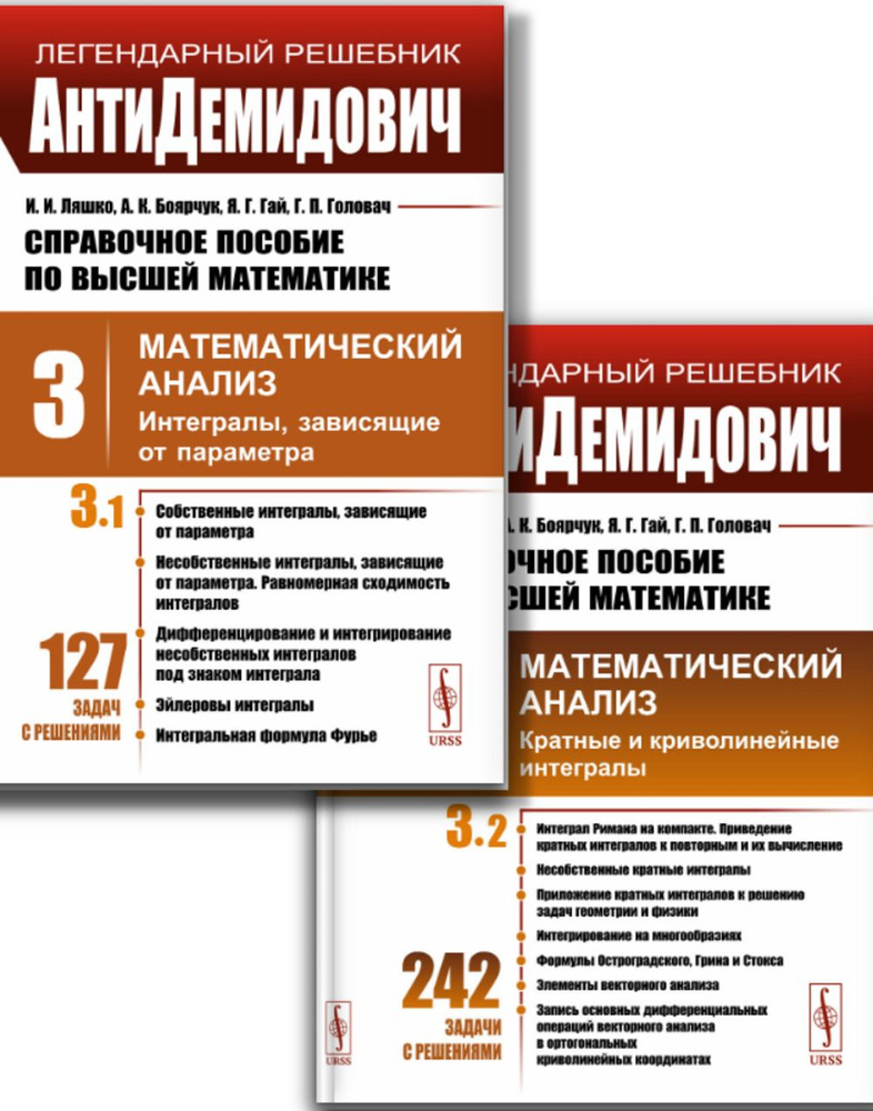 КОМПЛЕКТ: АнтиДЕМИДОВИЧ. ТОМ 3 (В 2-х ЧАСТЯХ): Справочное пособие по высшей математике. МАТЕМАТИЧЕСКИЙ #1