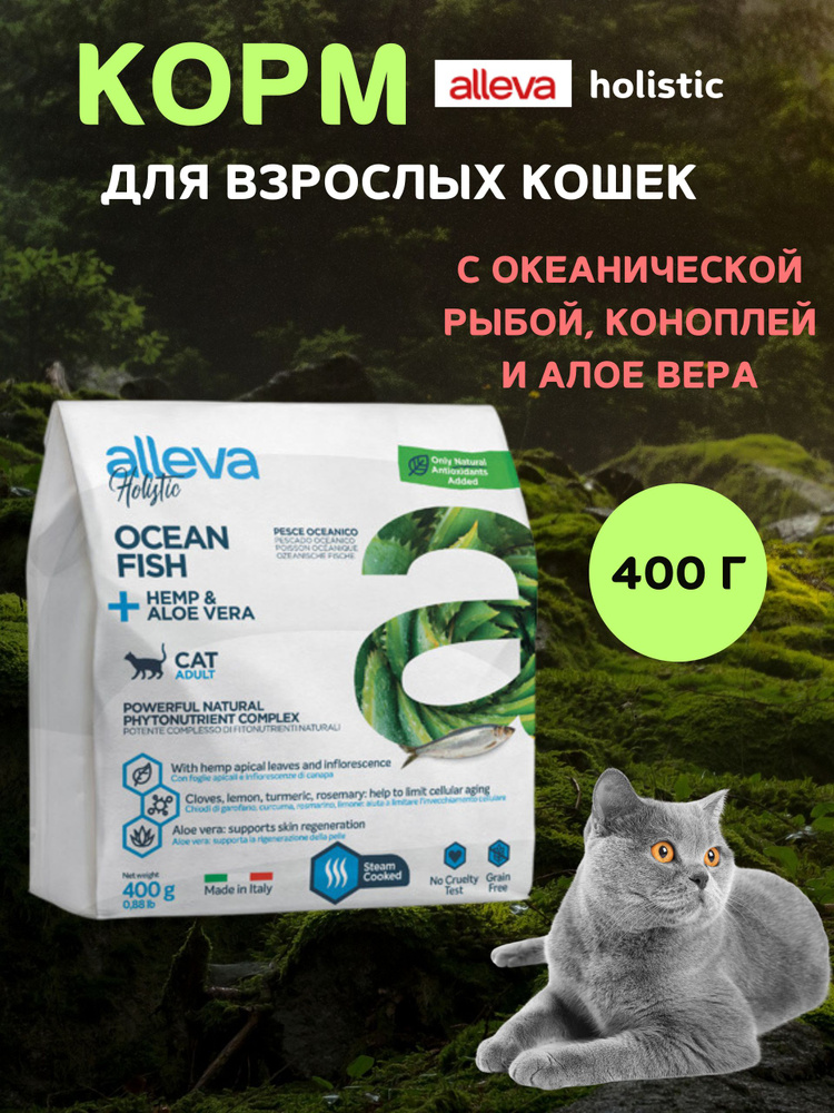 Корм Alleva Холистик для взрослых кошек, с океанической рыбой, коноплей ...