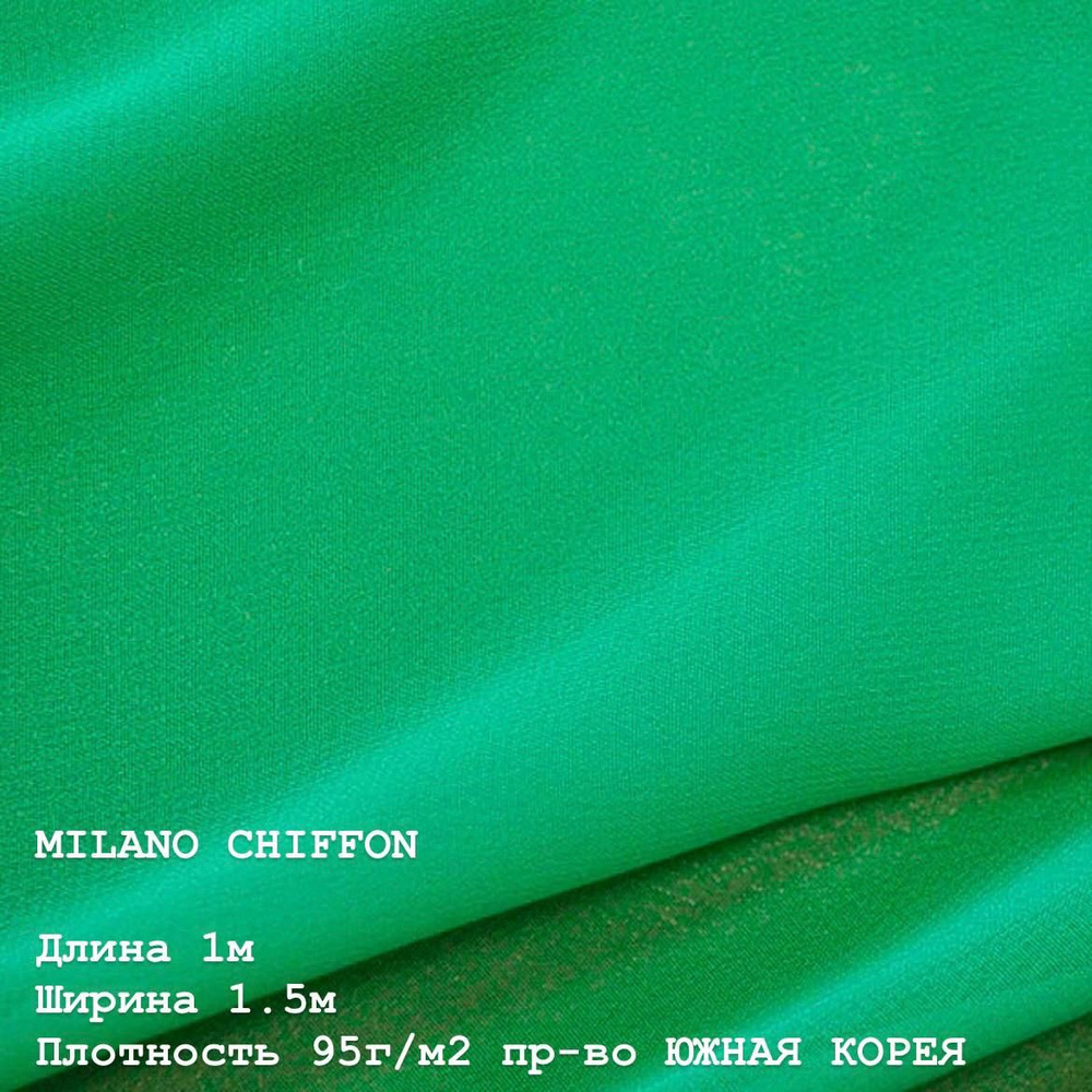 Ткань для шитья и дома Шифон MILANO CHIFFON 95 г/м2., отрез 1м, 150см, цвет (GREEN).  #1