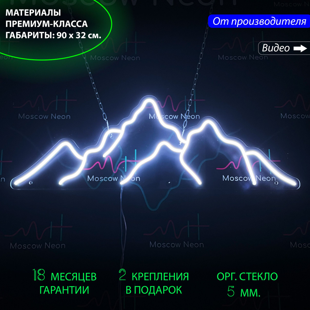 Неоновый светильник / Неоновая светодиодная вывеска на стену / Настенная лампа "Горы" для дома, 90 х #1