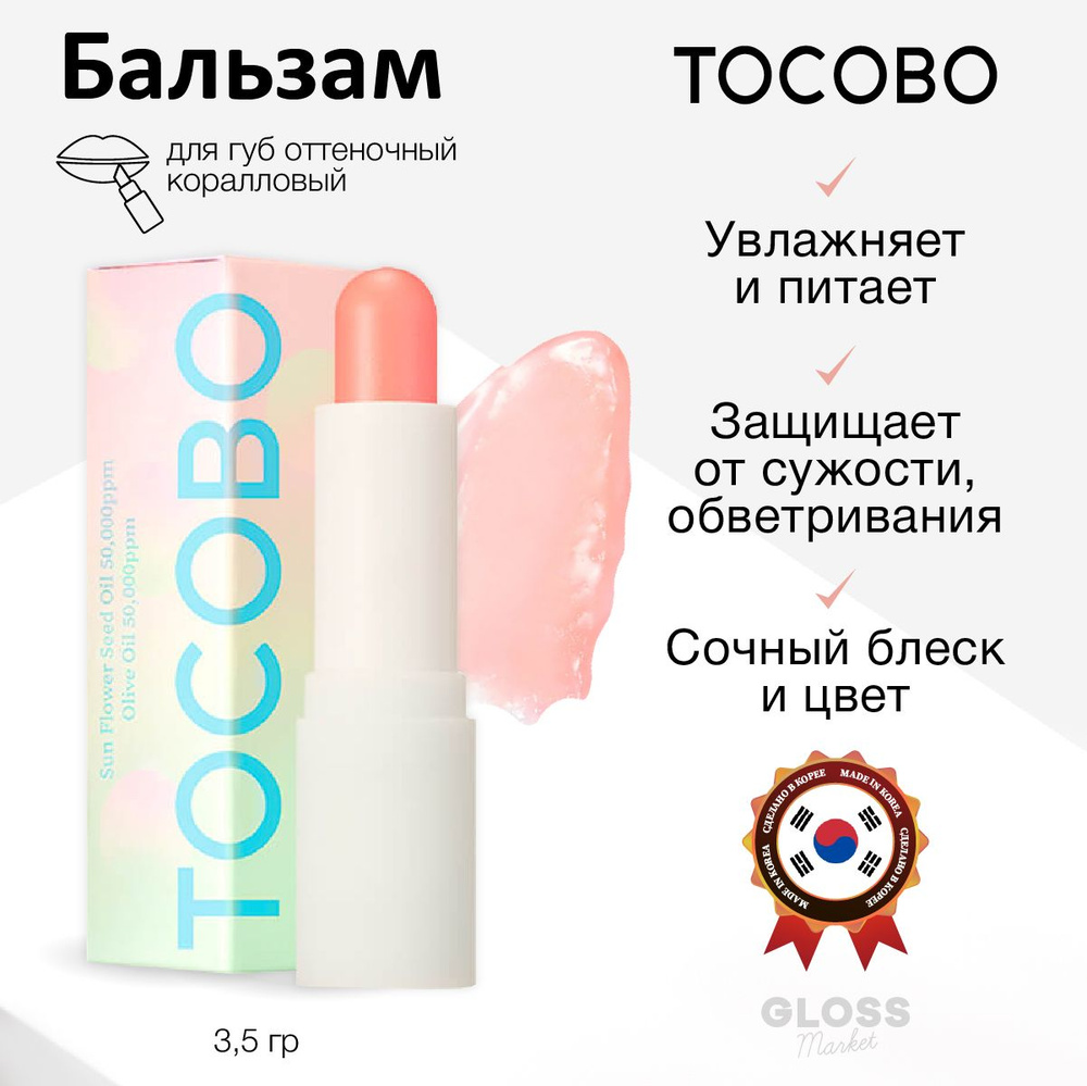 Tocobo Увлажняющий глянцевый оттеночный бальзам для губ нежный коралловый Glow Ritual Lip Balm 001 Coral #1