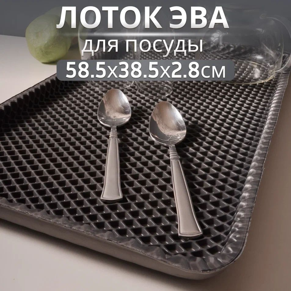 Лоток для сушки посуды EVA 38.5х58.5, сушилка для посуды #1