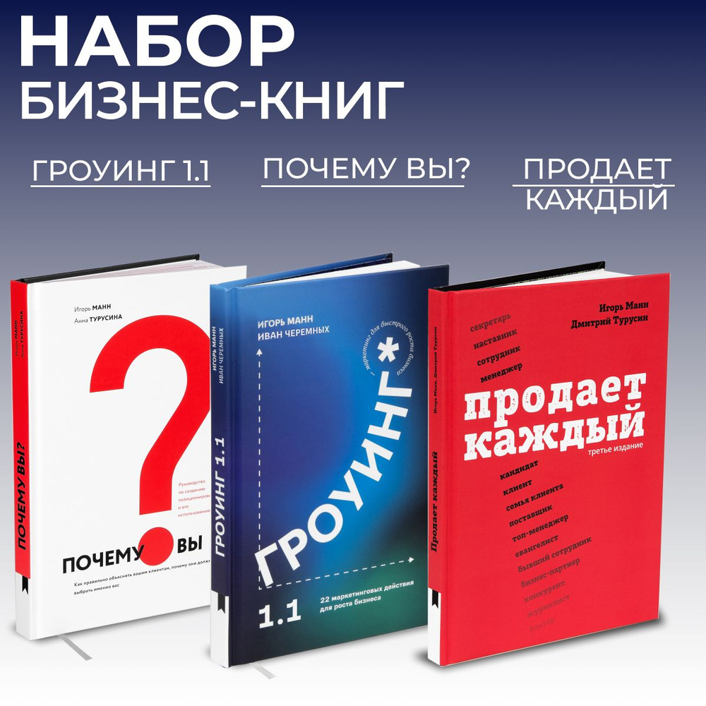 Набор книг "Почему вы?", "Гроуинг 1.1", "Продает каждый" от издательства "Книгиум" | Манн Игорь Борисович, #1