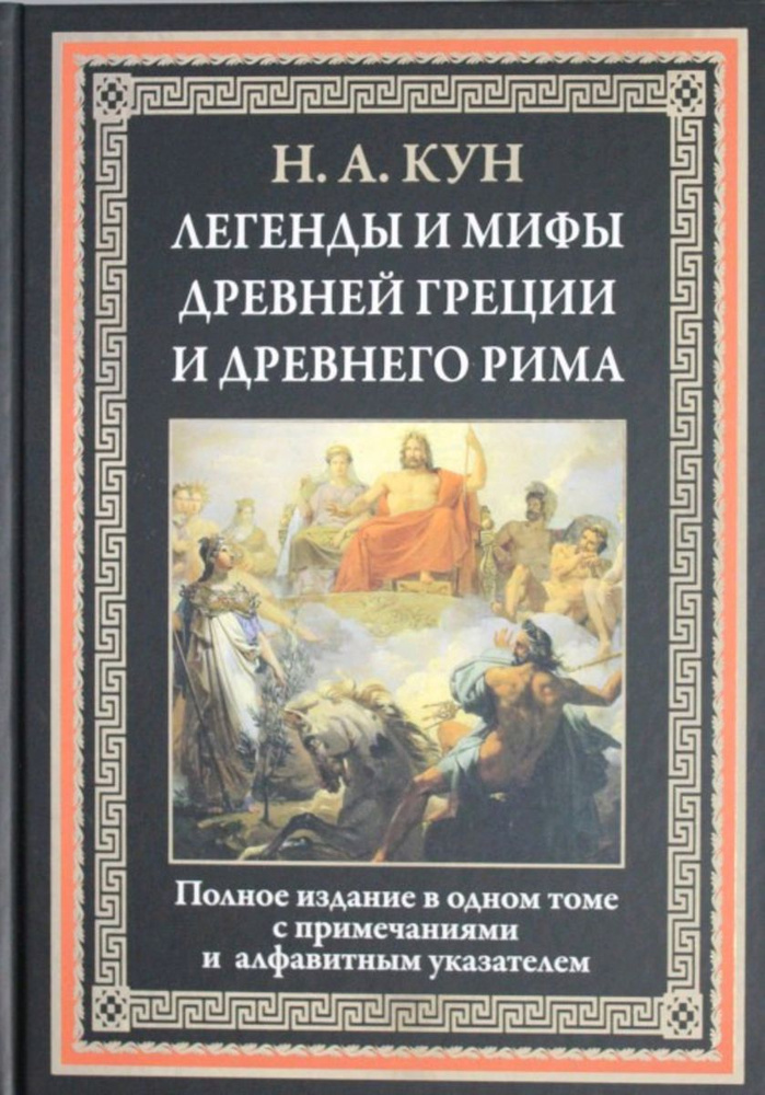 Легенды и мифы Древней Греции и Древнего Рима | Кун Николай Альбертович  #1