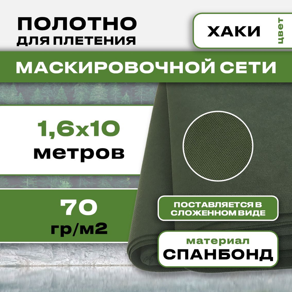 Маскировочное полотно для сетей 1.6х10м 70гр (Хаки) #1