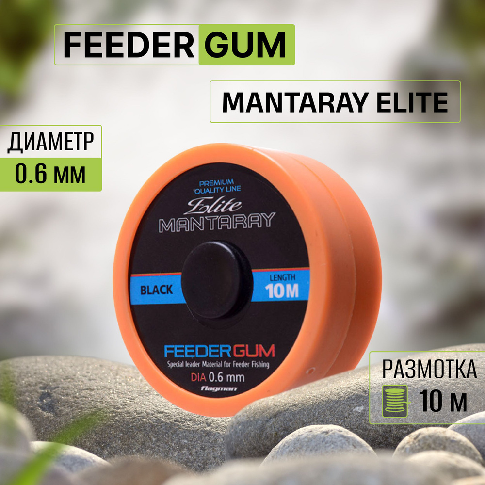 FLAGMAN Амортизатор для фидера Feeder Gum Mantaray Elite 10м d0,6мм #1