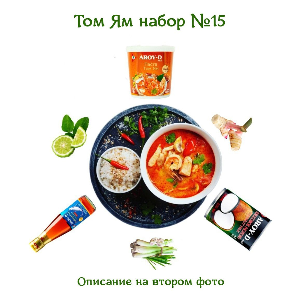 Том Ям набор: паста, рыбный соус, кокосовое молоко, ароматные травы, AROY-D, азиатская кухня.  #1