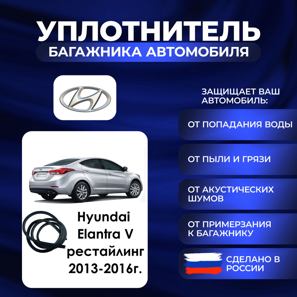 Уплотнитель багажника Hyundai Elantra V рестайлинг 2013-2016 г., Резинка багажника Хендай Элантра 5 поколение #1