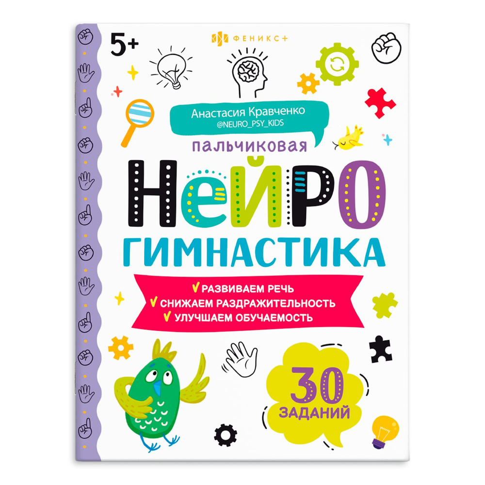 Тренажёр для школьников.Книжка-картинка для детей. Серия "Пальчиковая нейрогимнастика" 8л | Феникс  #1