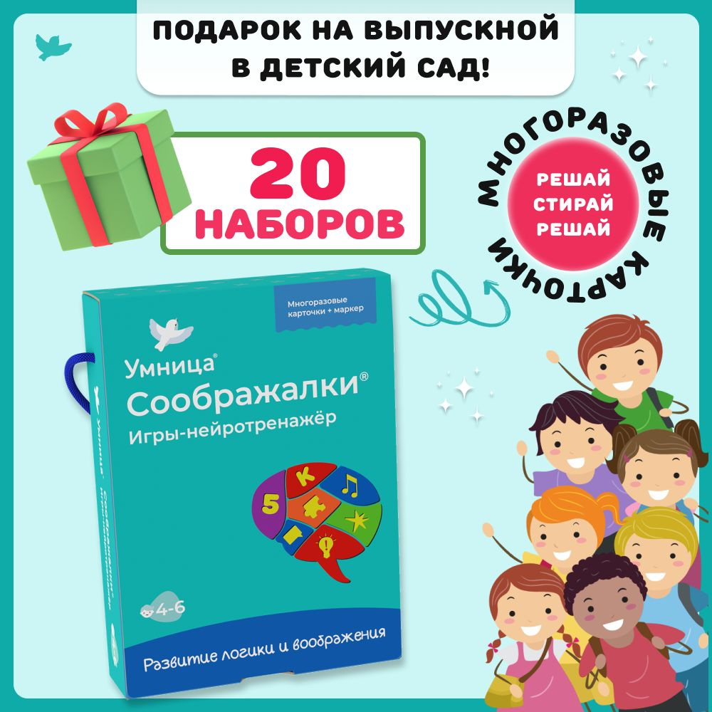 Умница Соображалки. Нейроигры для детей 4-6 лет. Подарок на выпускной в детском саду 20 шт. Игры на логику #1