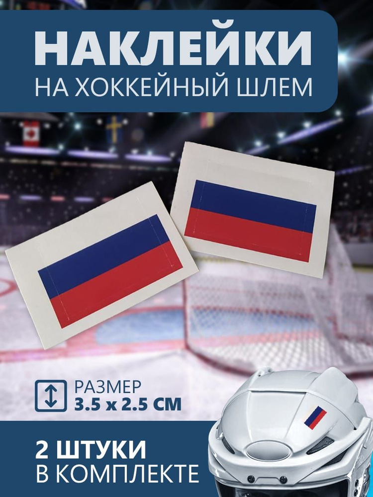 Набор наклеек на хоккейный шлем "Флаг России" #1
