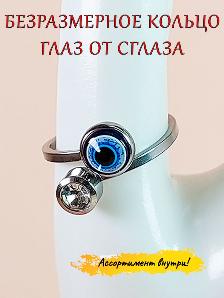 Кольцо (колечко) безразмерное/ стильное украшение на палец/ Синий глаз от сглаза  #1