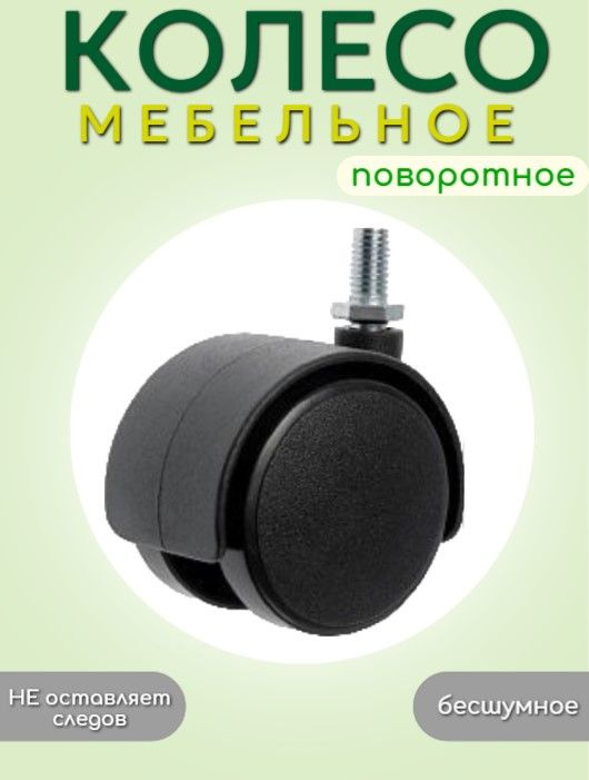 Колесо мебельное поворотное, пластик, черное резьба М10, D50, без тормоза  #1