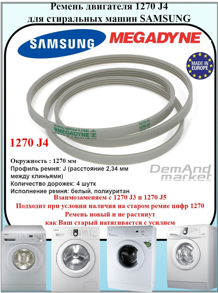 Ремень 1270 J4 Megadyne 1270 мм для стиральной машины Samsung, белый MEGADYNE  #1