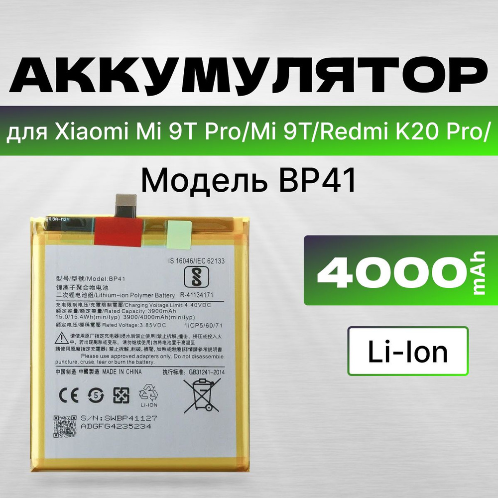 АКБ, батарея для Xiaomi Mi 9T Pro , redmi K20 Pro , Xiaomi Mi 9T ( BP41 ), ёмкость 4000, премиум  #1