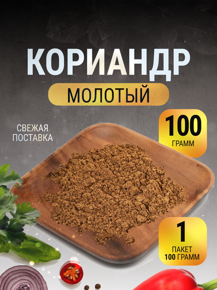 Кориандр молотый натуральный в пакете 100 г #1