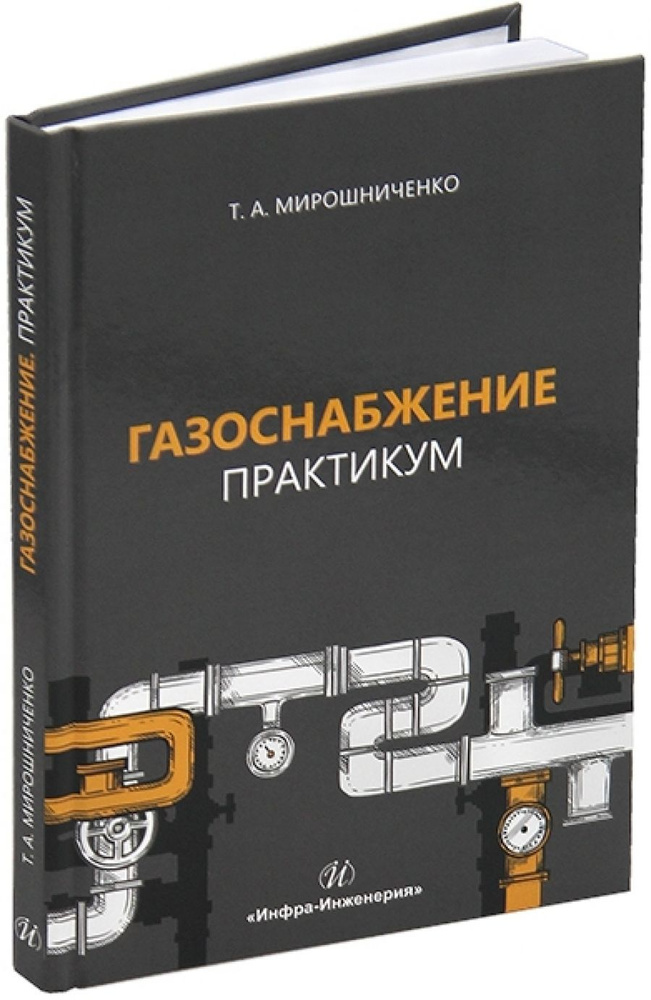 Газоснабжение. Практикум. Мирошниченко. | Мирошниченко Татьяна Анатольевна  #1