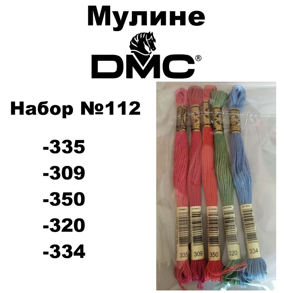 Нитки мулине DMC Embroidery для вышивания / Набор № 112 / цвета 335, 309, 350, 320, 334  #1