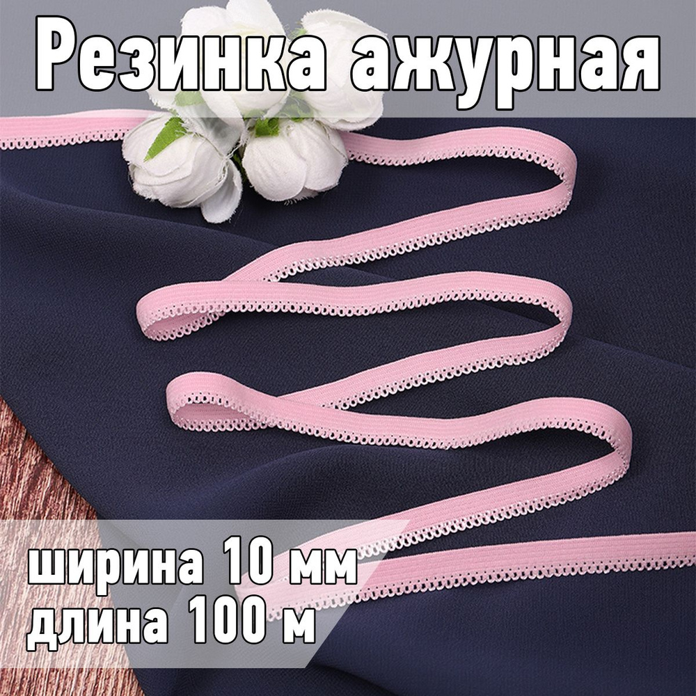 Резинка для шитья бельевая ажурная 10 мм длина 100 метров цвет нежно розовый  #1