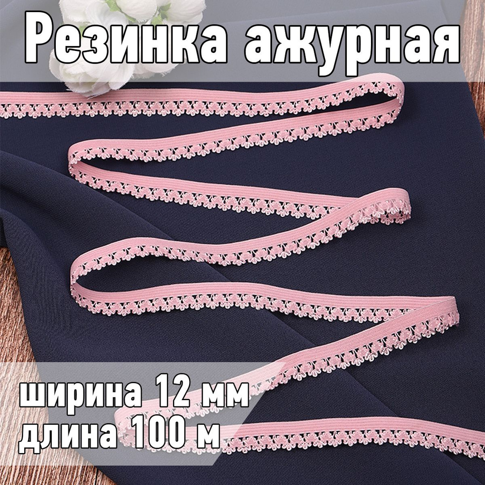 Резинка для шитья бельевая ажурная 12 мм длина 100 метров цвет нежно розовый  #1