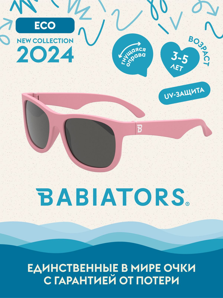 Детские солнцезащитные очки Babiators Eco Navigator Розовая ракушка, 3-5 лет, с мягким чехлом  #1
